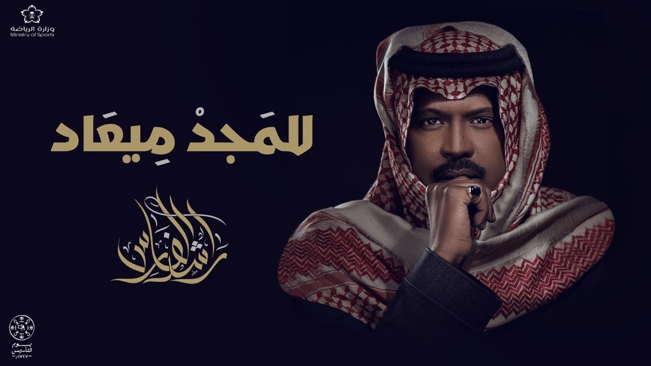 كلمات اغنية المجد ميعاد راشد الفارس 2022 ￼