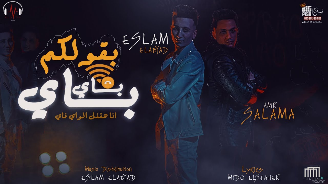 كلمات اغنية بقولكم باي باي انا هقفل الواي فاي اسلام الابيض و عمرو سلامه 2022