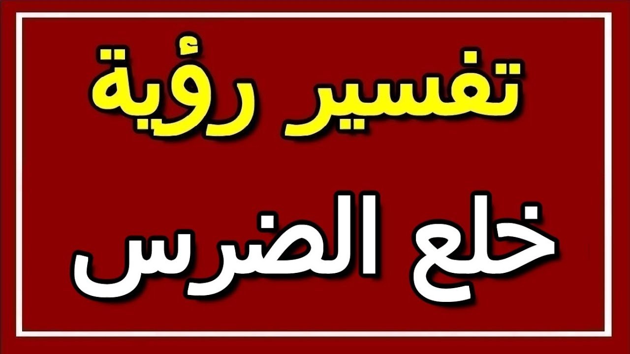 تفسير حلم خلع الضرس عند الدكتور لابن سيرين