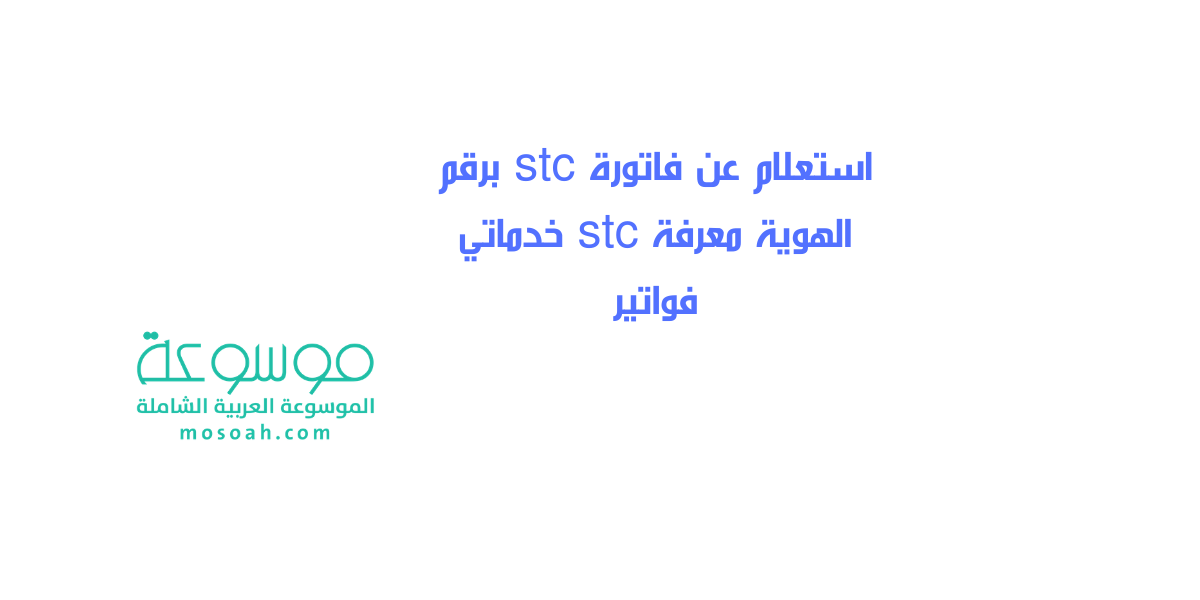 استعلام عن فاتورة stc برقم الهوية معرفة stc خدماتي فواتير