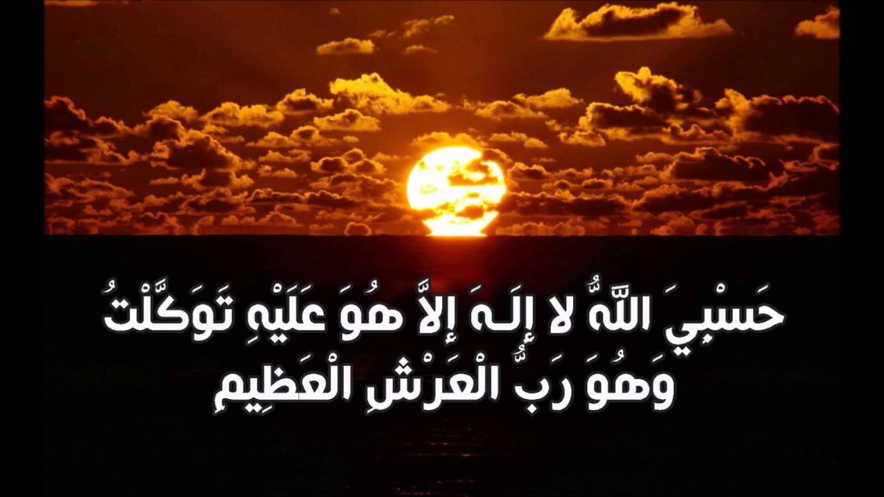 تفسير حسبي الله لا اله الا هو عليه توكلت وهو رب العرش العظيم في المنام