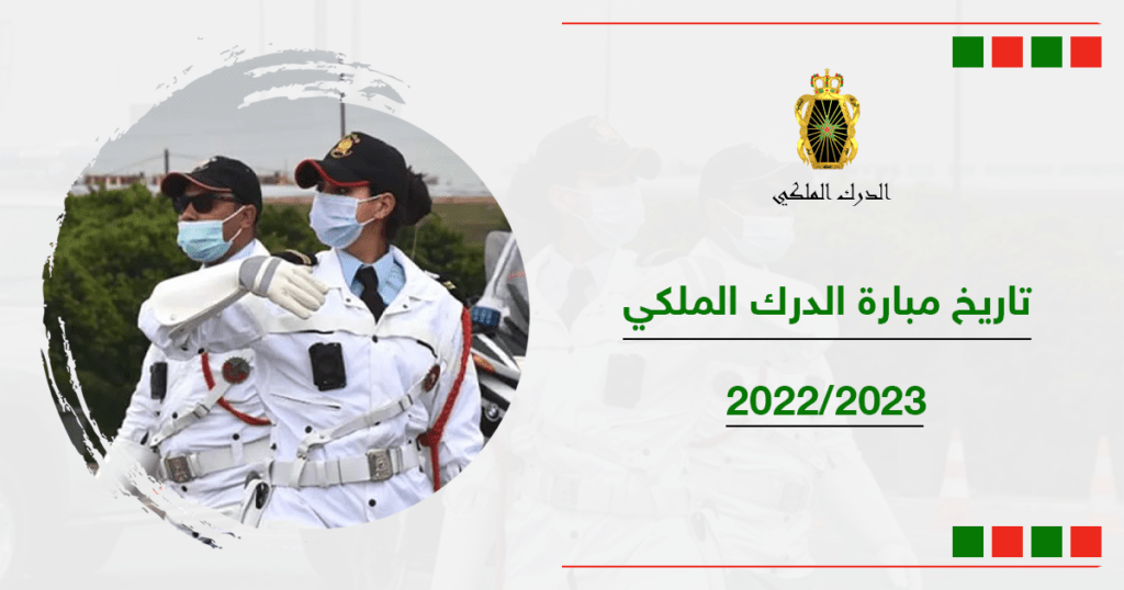 رابط التسجيل في مباراة الدرك الملكي 2022 القوات المساعدة