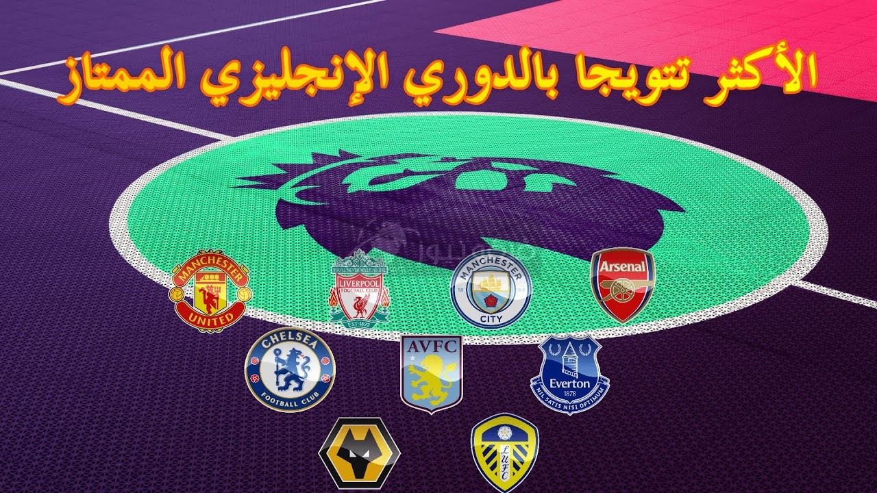 ترتيب الدوري الانجليزي – فيفو نيوز