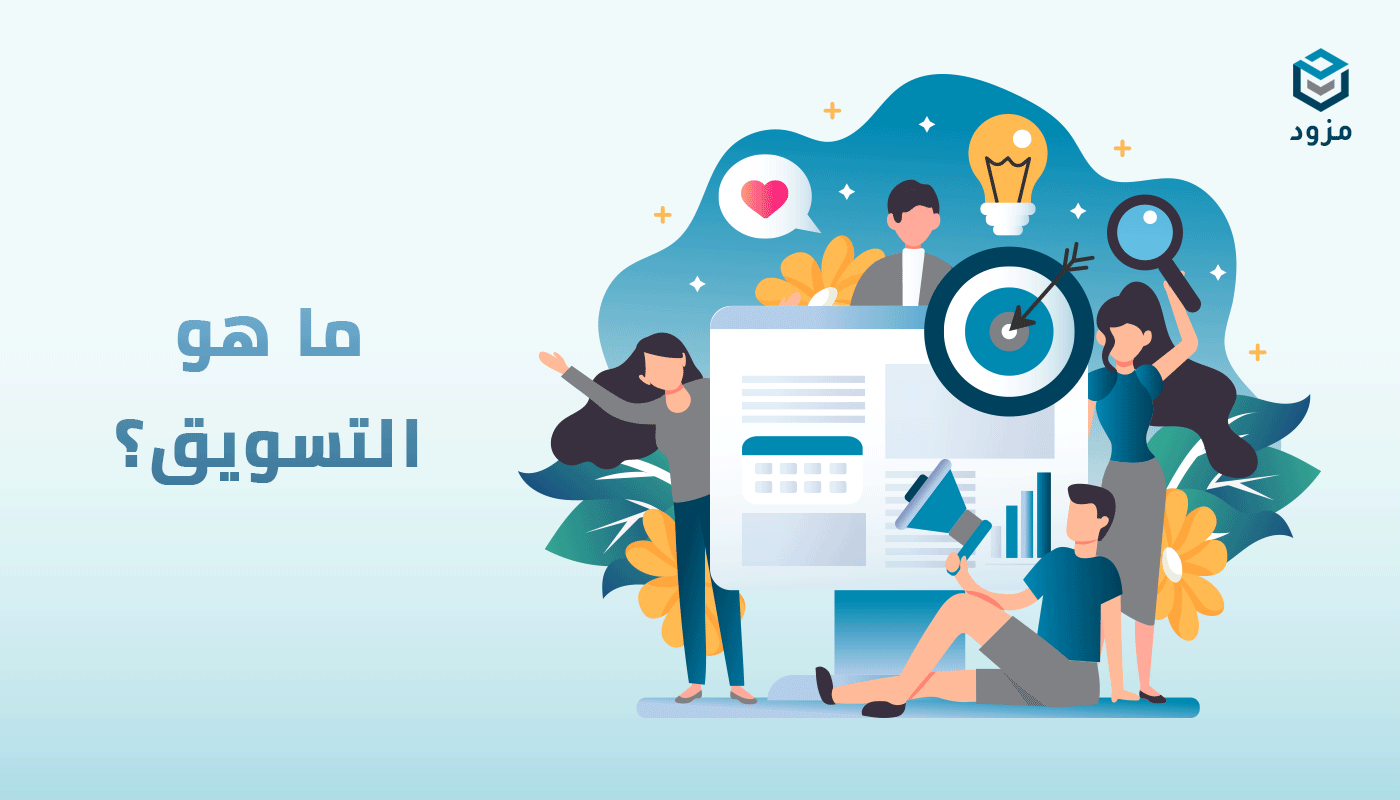 مفهوم التسويق وأهم طرق التسويق عبر الشبكات