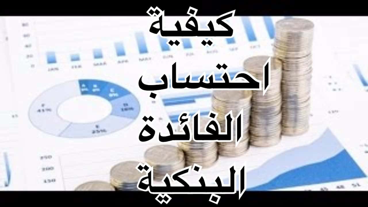 كيفية حساب المرابحة الاسلامية ؟