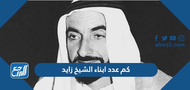 كم عدد ابناء الشيخ زايد بالأسماء