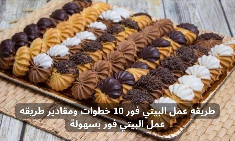 طريقه عمل البيتي فور 10 خطوات ومقادير طريقه عمل البيتي فور بسهولة