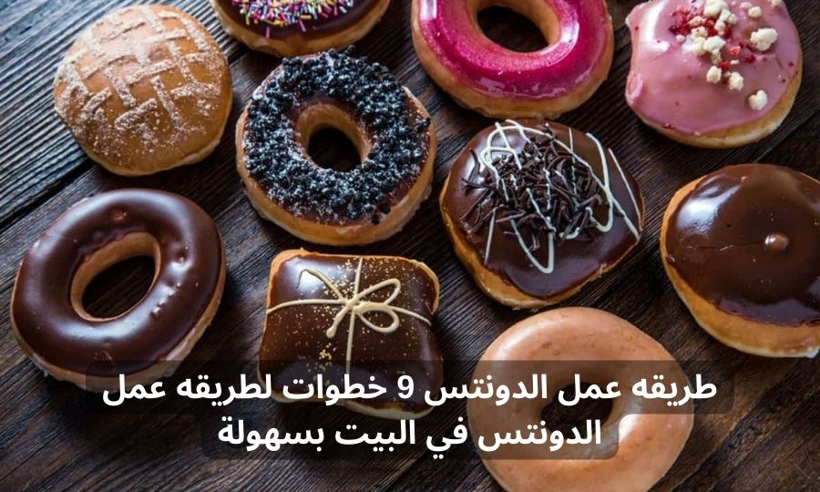 طريقه عمل الدونتس 9 خطوات لطريقه عمل الدونتس في البيت بسهولة