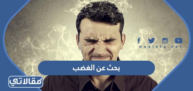 بحث عن الغضب وأنواعه وآثاره