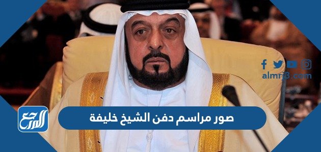 صور مراسم دفن الشيخ خليفة