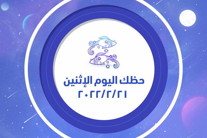 حظك اليوم الإثنين 21/2/2022 وأهم نصائح الفلك اليومية لكل الأبراج