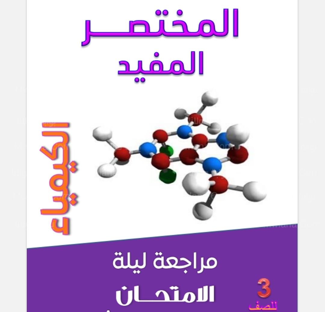 مذكرة مراجعة الكيمياء للصف الثالث الثانوي 2022 pdf مع تمنياتنا بالنجاح