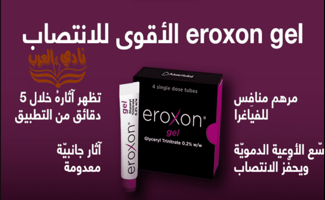 سعر eroxon مرهم في مصر الأقوى للإنتصاب 2022