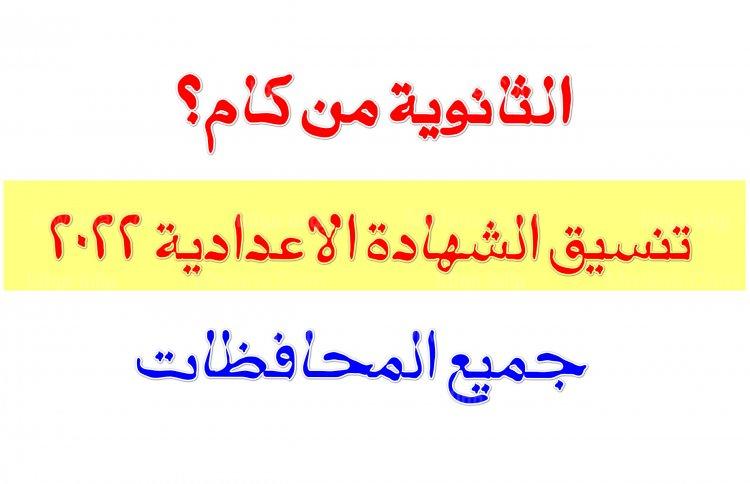 تنسيق القبول بالثانويه العامه 2022 لطلاب الشهادة الإعدادية جميع المحافظات|| الحد الأدنى للقبول للصف الأول الثانوي والأوراق المطلوبة للتقديم