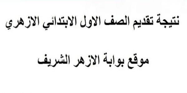 نتيجة تنسيق تقديم الصف الأول الإبتدائي الأزهري 2022 ورياض الأطفال