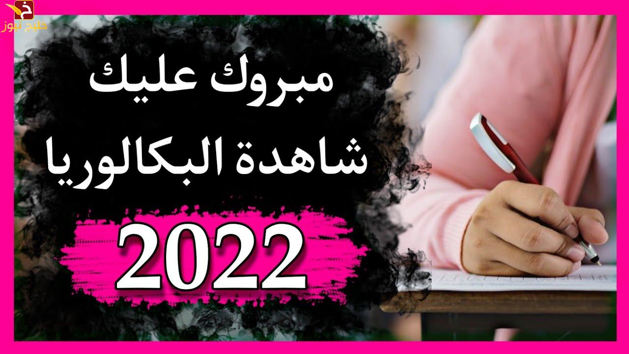 ظهرت حالا نتائج البكالوريا الجزائر 2022 رابط نتائج الباك في الجزائر عبر موقع الديوان الوطني للمسابقات