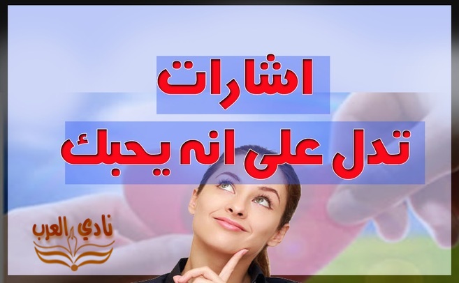 كيف اعرف أنه يحبني وهو لا يكلمني ؟