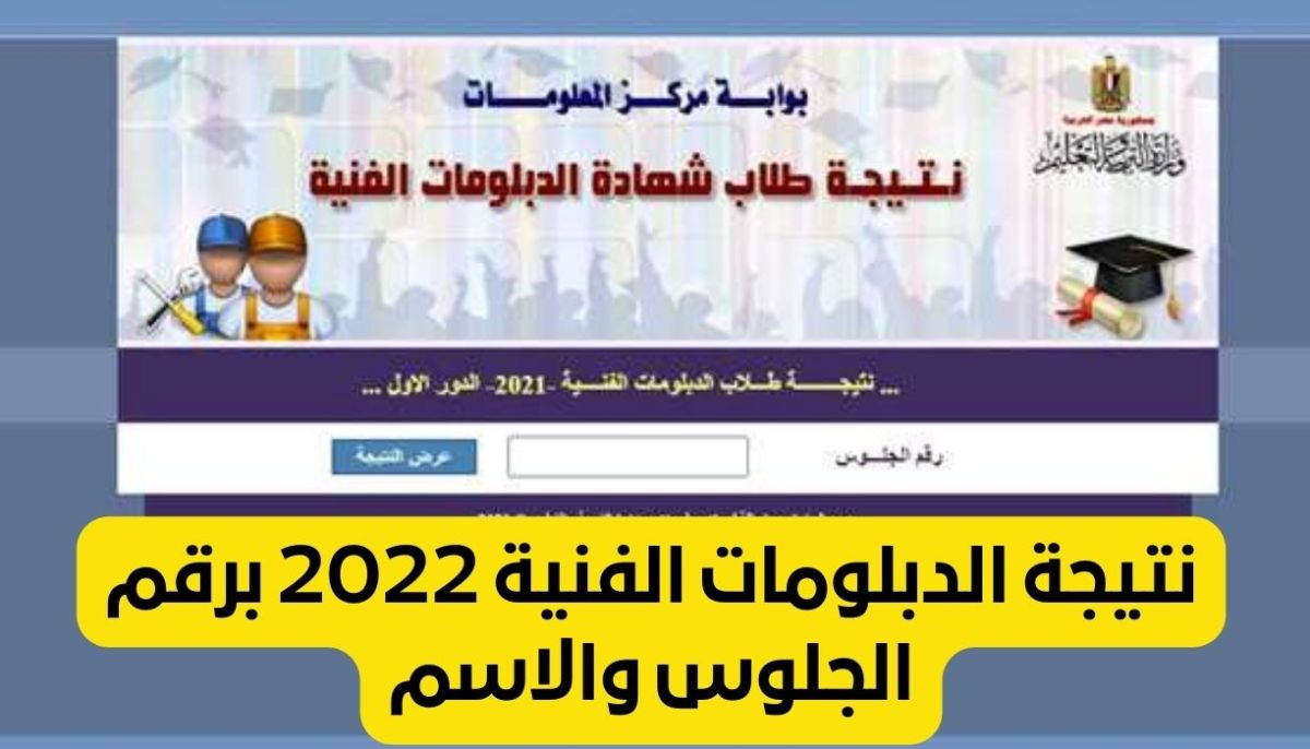 رابط nategafany.emis.gov.eg لمعرفة نتيجة الدبلومات الفنية 2022 ترم ثاني جميع الأقسام