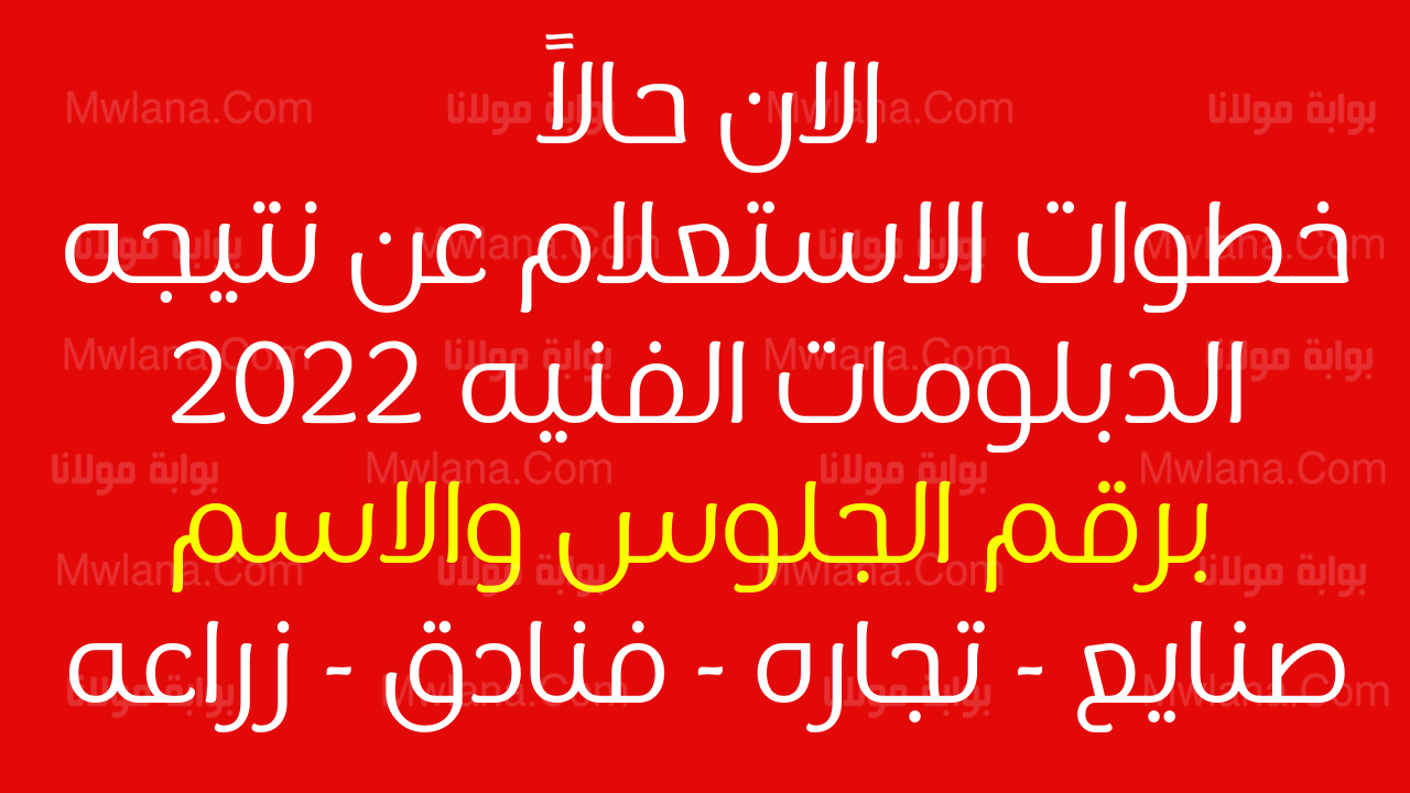 أوائل الدبلومات الفنية 2022 موعد ظهور نتيجة الصف الثالث الثانوي الفني “صناعي – زراعي – فندقي – تجاري”