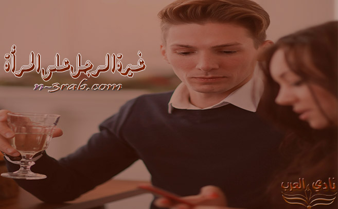 غيرة الرجل على المرأة حسب برجه