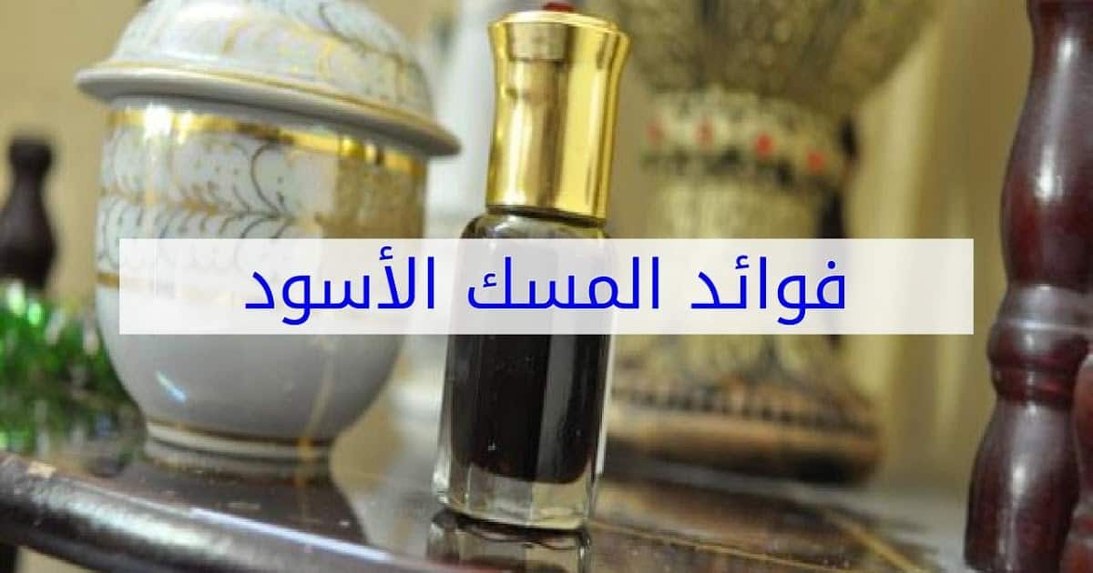 طريقة استخدام المسك الاسود للحمل | فوائد مسك الطهارة للحمل