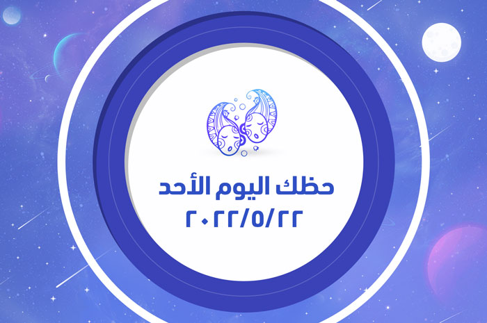 حظك اليوم الأحد 22/5/2022 وأهم التوقعات اليومية لكل الأبراج