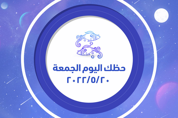 حظك اليوم الجمعة 20/5/2022 وأهم التوقعات اليومية لكل الأبراج