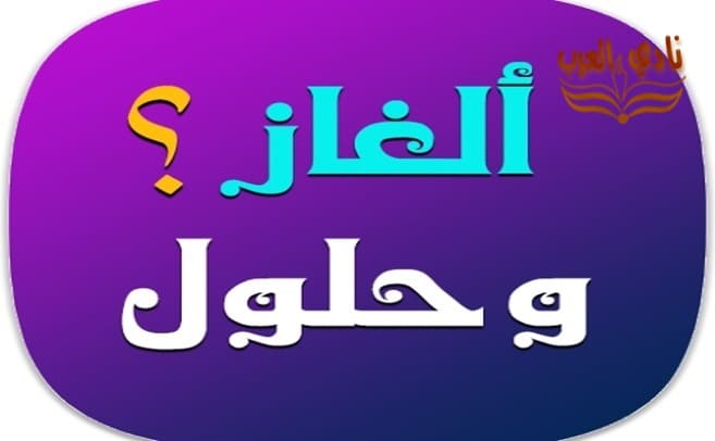 10 الغاز صعبة مع الحل تحدي حقيقي للأذكياء