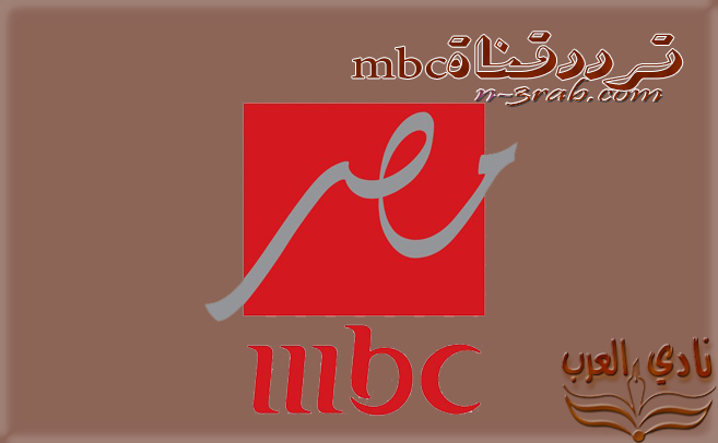 تردد قنوات mbc الجديد 2021 نايل سات و عرب سات