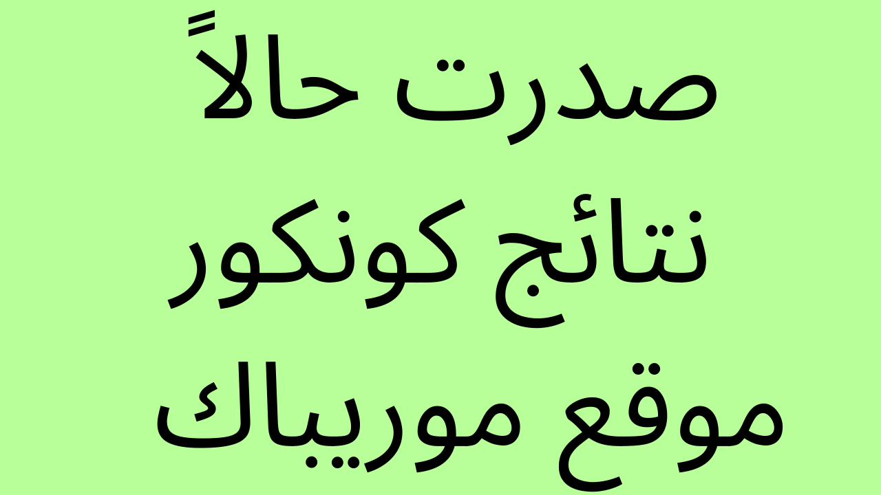 صدرت حالاً: استعلام نتائج كونكور 2022 موقع موريباك mauribac.com كافة الولايات نتائج امتحانات مسابقة دخول السنة أولى اعدادية