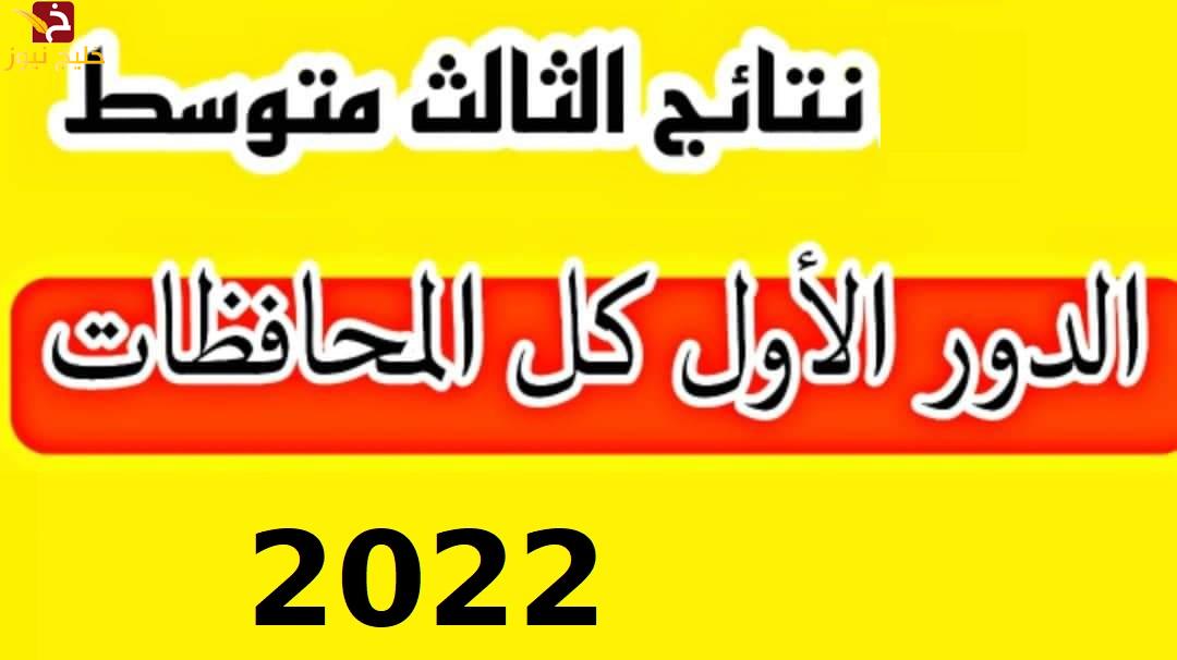 موقع نتائجنا الان نتائج الثالث متوسط العراق الدور الاول رابط نتائج الثالث في العراق 2022