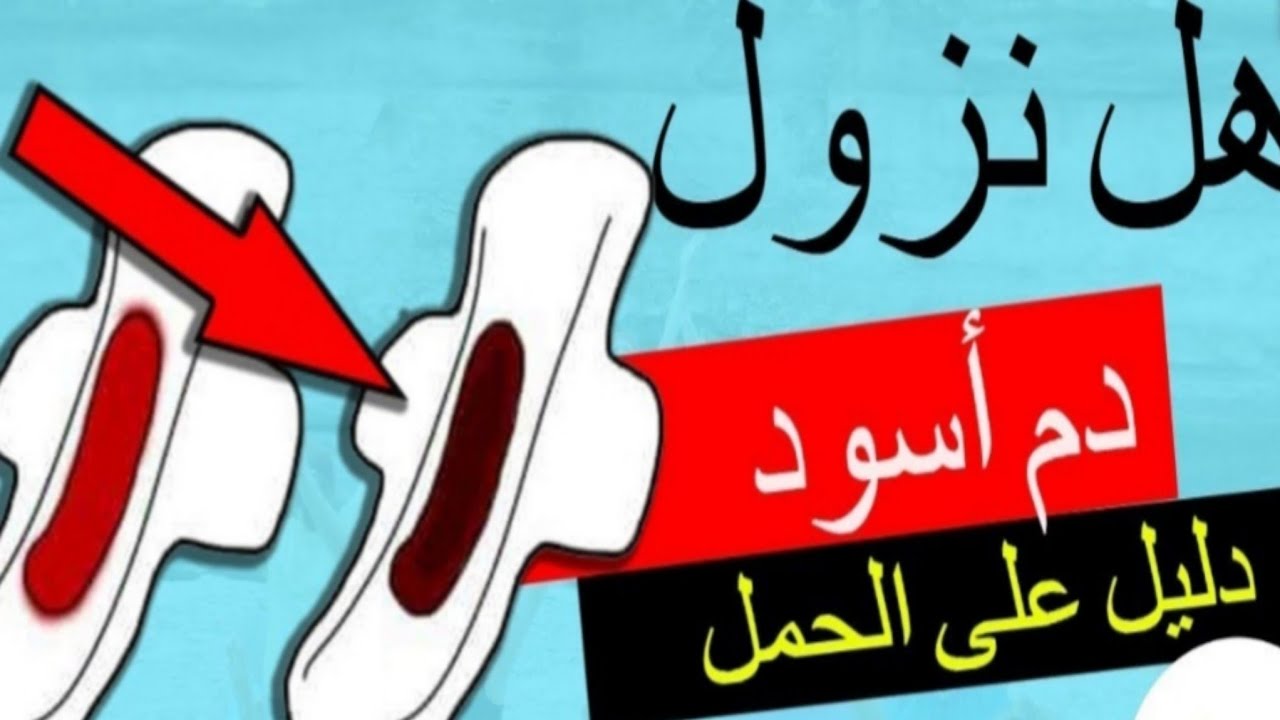 مين نزل عليها دم اسود واستمر حملها