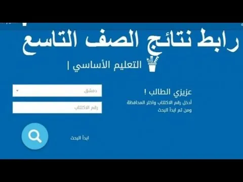 نتائج التاسع 2022 سوريا حسب الاسم ورقم الاكتتاب عبر موقع وزارة التربية السورية moed gov sy