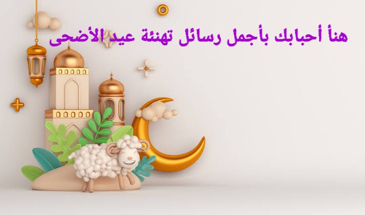 cute messages أجمل رسائل تهنئة عيد الأضحى 2022 مكتوبة وبوستات التهنئة بالعيد الأضحى 1443