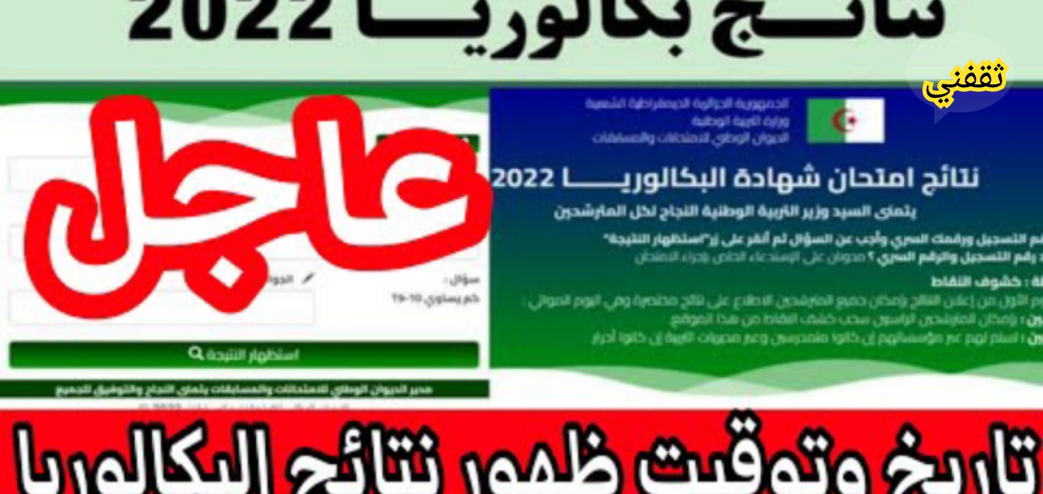 هنا نتائج البكالوريا 2022 الجزائر رسميا عبر الرابط onec.dz