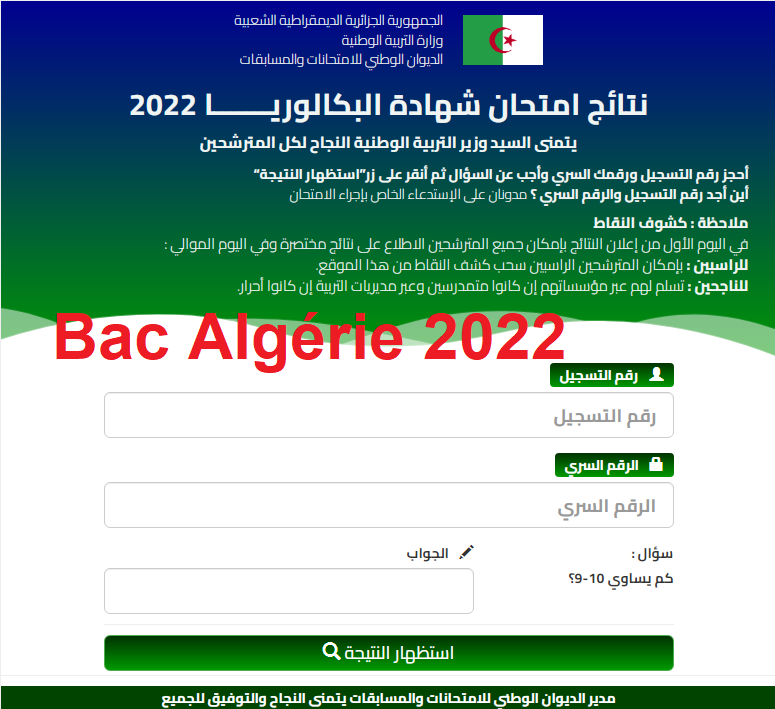 Bac Algérie 2022 رابط نتائج البكالوريا الجزائر 2022 هنأ موقع نتائج شهادة الباك .. عبر الديوان الوطني للأمتحانات والمسابقات