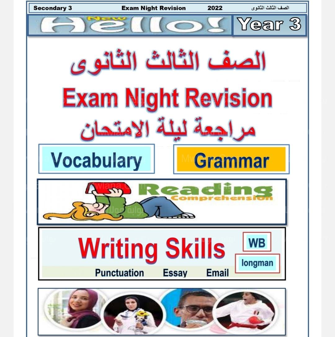 حمل الآن مراجعة انجليزي للصف الثالث الثانوى pdf جاهزة للطباعة 2022