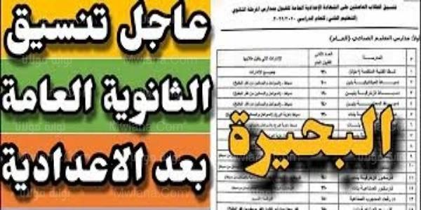 تنسيق الثانوية العامة 2022 محافظة البحيرة “ورابط التقديم”