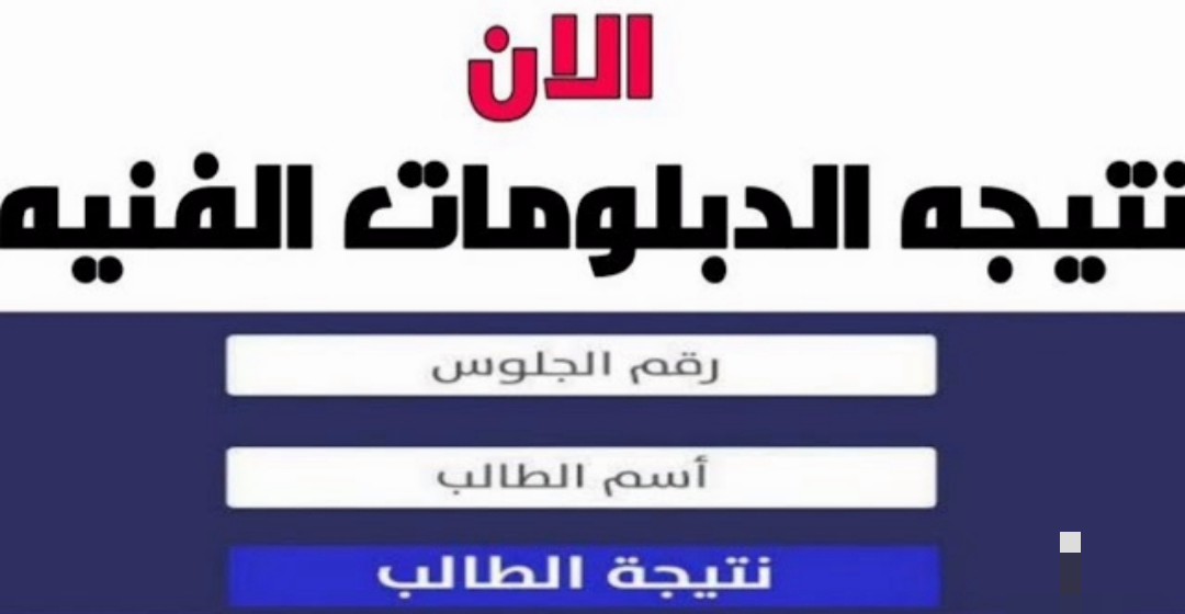 الآن نتيجة الدبلومات الفنية 2022 بالاسم ورقم الجلوس تجاري وزراعي والفندقي عبر موقع النتائج