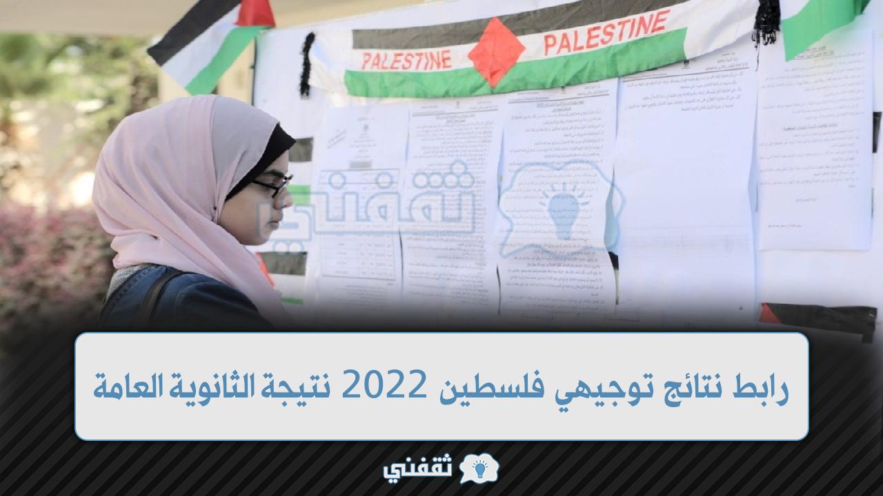 moehe.gov.ps|| رابط نتائج توجيهي فلسطين 2022 نتائج الثانوية العامة عبر موقع وزارة التربية