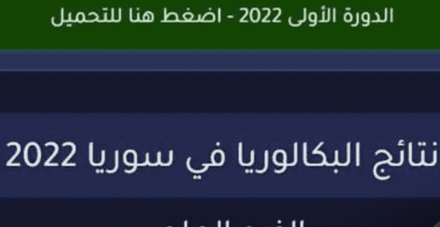 “استخرج حالا” نتائج البكالوريا 2022 سوريا بالاسم وحسب الرقم والمدرسة عبر moed.gov.sy