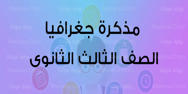 “الآن” مراجعة ليلة الإمتحان جغرافيا تالتة ثانوي 2022 لشعبة أدبي