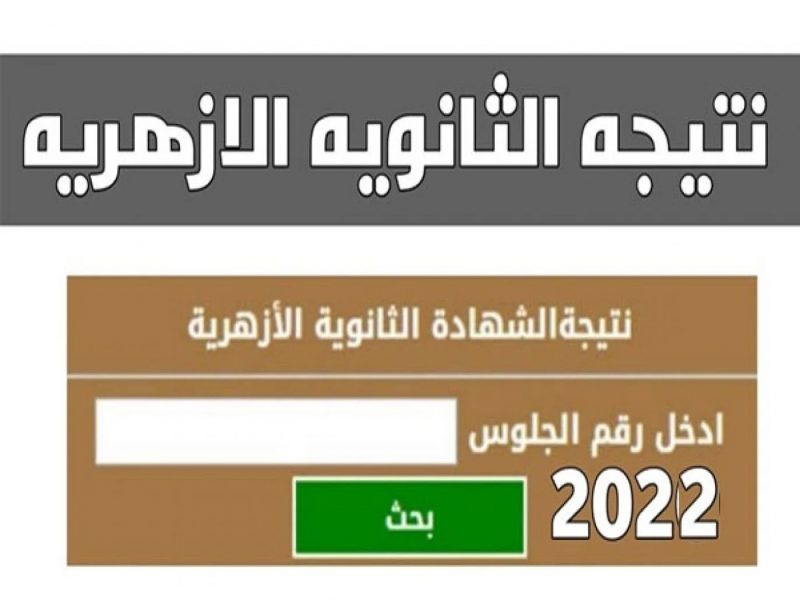 بوابة الأزهر الالكترونية نتيجة الشهادة الثانوية الأزهرية 2022 برقم الجلوس والاسم جميع المحافظات