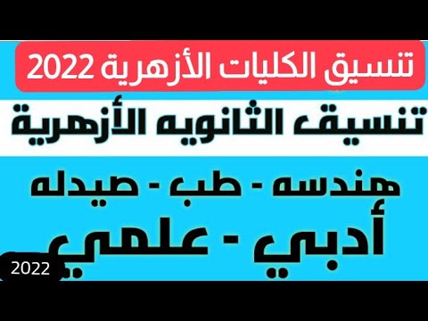 هنـــــا… توقعات تنسيق الازهر 2022 بعد نتيجة الثانوية الأزهرية “التفاصيل كاملة”