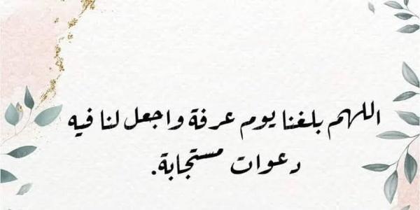 أدعية يوم عرفة مكتوبة 2022 “خير الدّعاء دعاء يوم عرفة”