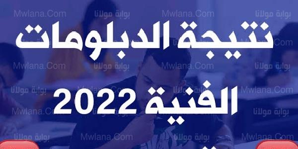 لينك نتيجة الدبلومات الفنية 2022 برقم الجلوس والإسم الدور الأول