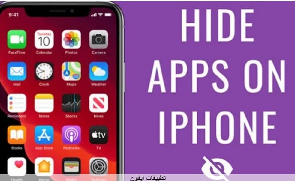 منعاً للقلق.. كيفية إخفاء تطبيقات هواتف آيفون لزيادة الخصوصية
