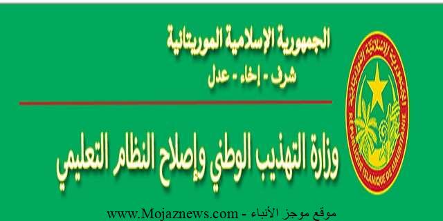 نتائج بكالوريا 2022 موريباك عبر وزارة التهذيب الوطني education.gov.mr.. نتائج المسابقات في موريتانيا