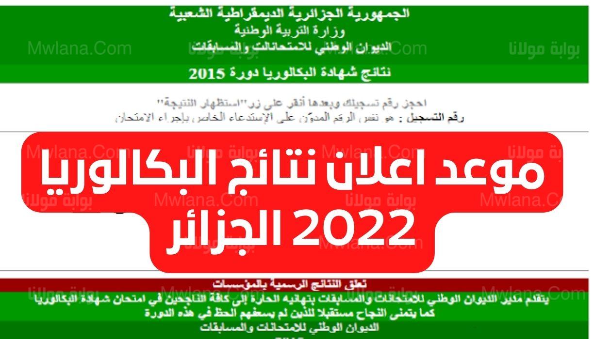 الان … نتائج البكالوريا 2022 الجزائر في جميع الولايات الجزائرية برقم التسجيل من موقع الديوان الوطني