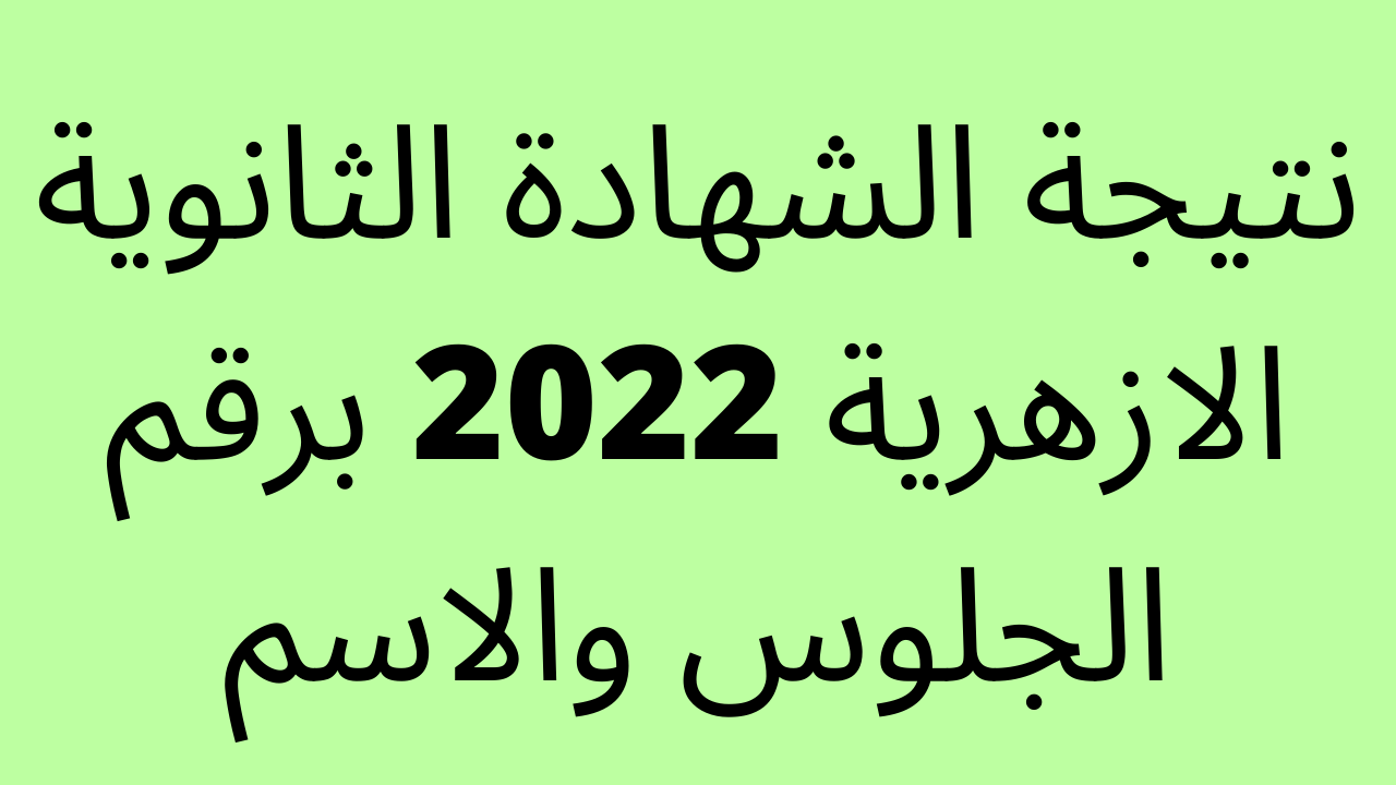 رابط فعال نتيجة الثانوية الأزهرية 2022 برقم الجلوس service.azhar.eg استعلم حالا